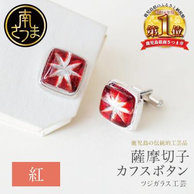 ふるさと納税 南さつま市 [薩摩切子] カフスボタン [紅] 伝統的工芸品 鹿児島 アクセサリー ギフト 贈答用 贈り物