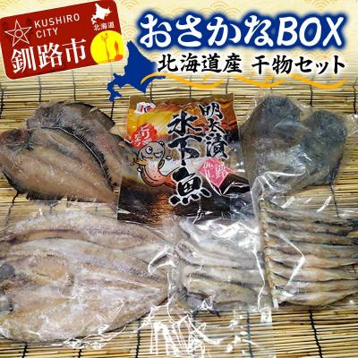 ふるさと納税 釧路市 おさかなBOX 北海道産 干物 セット ひもの ほっけ ししゃも 氷下魚 釧路 魚 F4F-5014 | 