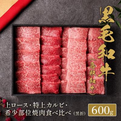 ふるさと納税 八頭町 [和牛セレブ]鳥取和牛 焼用特選ロースカルビ&amp;希少部位食べ比べセット600g
