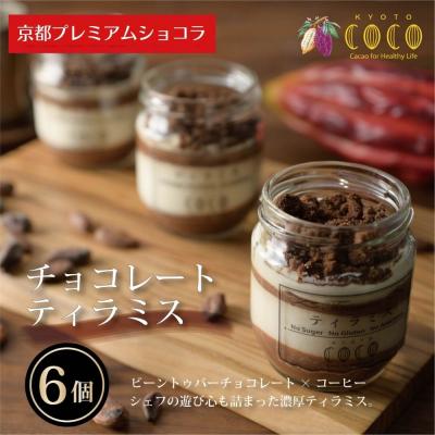ふるさと納税 京都市 [COCOKYOTO]チョコレートティラミスセット(6個)