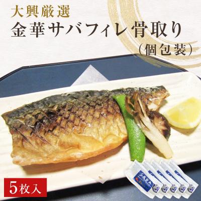 ふるさと納税 石巻市 金華さばフィレ 骨取り 5枚 個包装 無塩 金華さば 冷凍 小分け 金華サバ 無塩 骨なし 鯖