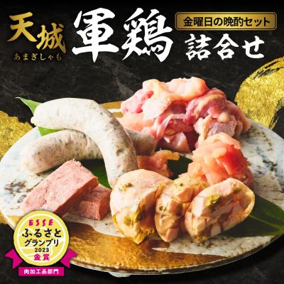 ふるさと納税 伊豆市 天城軍鶏 金曜日の晩酌セット