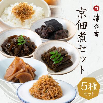 ふるさと納税 京都市 [津乃吉]京佃煮セット