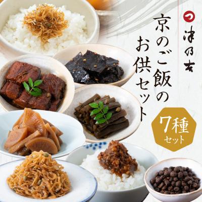ふるさと納税 京都市 [津乃吉]京のご飯のお供セット
