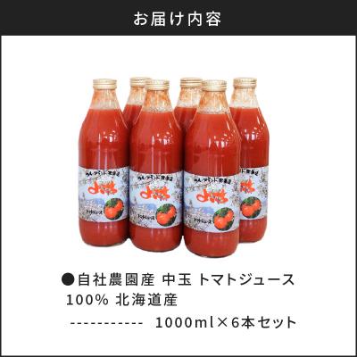 ふるさと納税 余市町 自社農園産 中玉トマト100%ジュース 食塩無添加 1,000ml×6本セット_Y018-0055の画像