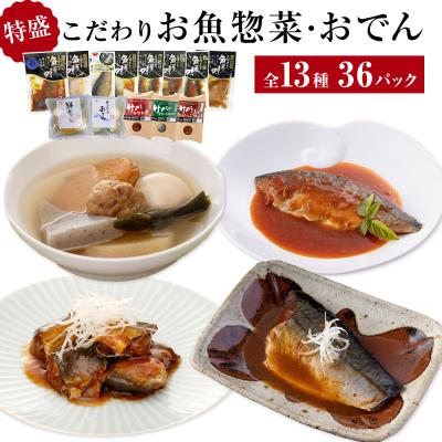 ふるさと納税 石巻市 惣菜 こだわりお魚惣菜特盛 13種セット 常温保存 魚 レトルト いわし 金華サバ おでん 和食