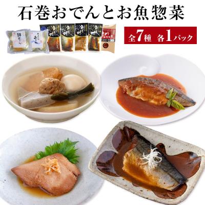 ふるさと納税 石巻市 石巻おでんとお魚惣菜セット 惣菜 牛たん つくね おでん 金華さば いわし 味噌煮 鯖 常温保存