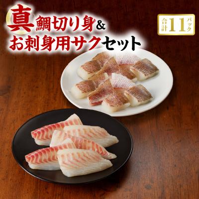 ふるさと納税 天草市 真鯛切り身&amp;お刺身用サクセット[firesh]