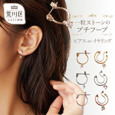 ふるさと納税 荒川区 [ギフト対応可]1粒ストーンのプチフープ イヤリング(ゴールド)[043-001-1-1]