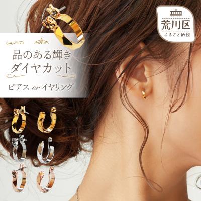 ふるさと納税 荒川区 [ギフト対応可]品のある輝きダイヤカット ピアス(ピンクゴールド)[043-003-2-3]