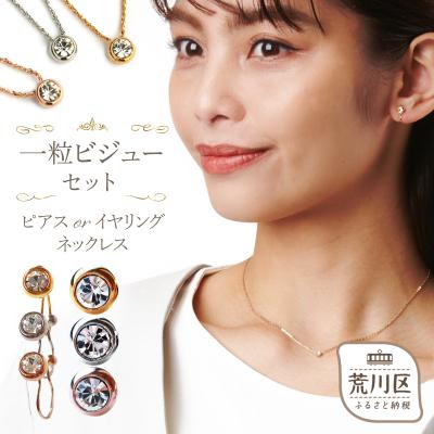 ふるさと納税 荒川区 一粒ビジューのストーンネックレス・ピアスセット(ピンクゴールド)[043-004-1-3]