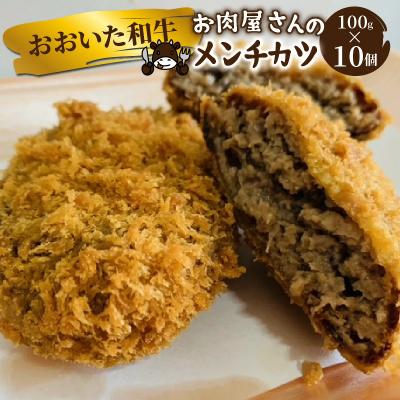 ふるさと納税 国東市 お肉屋さんの おおいた和牛メンチカツ (100g×10個)_2228R
