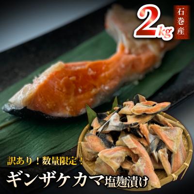 ふるさと納税 石巻市 鮭[ 訳あり / 限定 ]国産 銀鮭 カマ 塩麹漬け 2kg 冷凍 不揃い 家庭用 鮭 さけ 冷凍