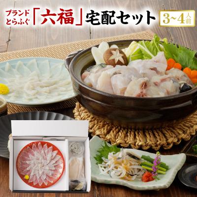 ふるさと納税 天草市 「六福」宅配セット 3〜4人前[firesh][先行受付]