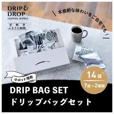 ふるさと納税 京都市 [DRIP&amp;DROP COFFEE SUPPLY]小ロット焙煎ドリップバッグセット 14個