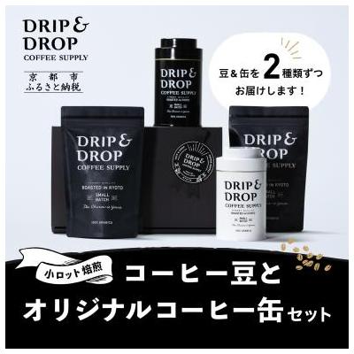 ふるさと納税 京都市 [DRIP&amp;DROP COFFEE SUPPLY]コーヒー挽き豆(フレンチプレス挽き)(缶入り)