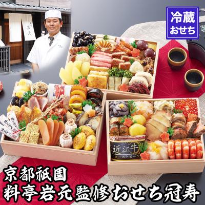 ふるさと納税 京都市 [京都祇園 岩元]冷蔵おせち三段重「冠寿」約3〜4人前|京おせち 本格料亭おせち 人気おせち