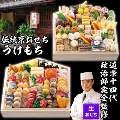 ふるさと納税 京都市 [京料理 道楽]国産 弐段生おせち「うけもち」(約3〜5人前)|京おせち 本格料亭おせち 人気おせち