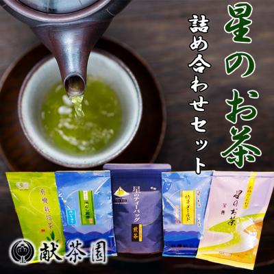 ふるさと納税 小郡市 お茶 星のお茶 詰め合わせ セット 【化粧箱入り】 八女茶 5種詰合せ[No5354-0870] | 