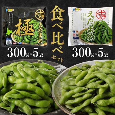 ふるさと納税 芽室町 北海道十勝芽室町 えだまめ食べ比べ 2種 10袋 me003-080c