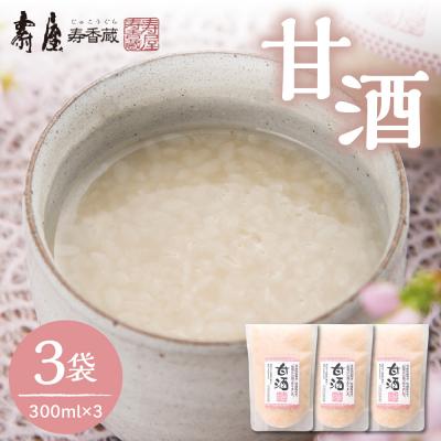 ふるさと納税 東根市 壽屋の甘酒300ml x 3袋 有限会社壽屋提供 hi004-hi036-036r