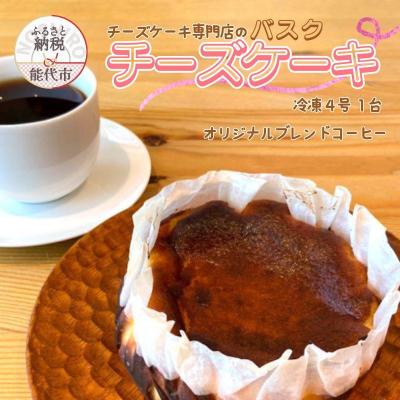 ふるさと納税 能代市 バスクチーズケーキ 4号 オリジナルブレンドコーヒー 6個 