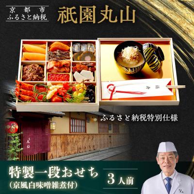 ふるさと納税 京都市 [祇園丸山]特製一段おせち 京風白味噌雑煮付 3人前[ふるさと納税特別仕様]|京都 祇園 料亭