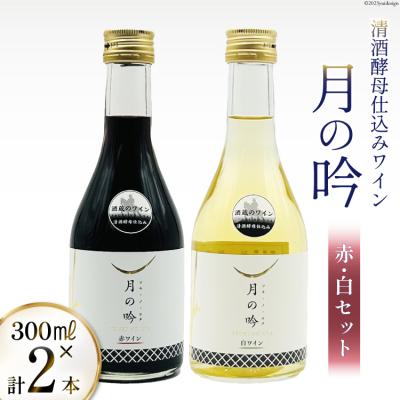 ふるさと納税 気仙沼市 ワイン 月の吟 (赤白) セット 300ml 各1本 [角星 20565015] | 