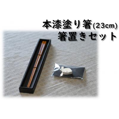 ふるさと納税 湯梨浜町 本漆塗り箸〔23cm〕・箸置きセット(172K.)