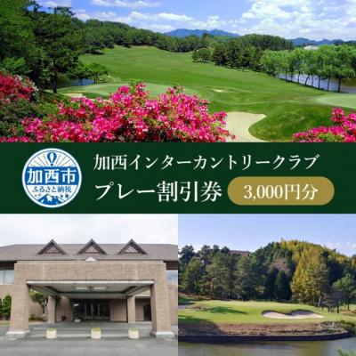 ふるさと納税 加西市 加西インターカントリークラブ プレー割引券 3000円分[No5698-1251]