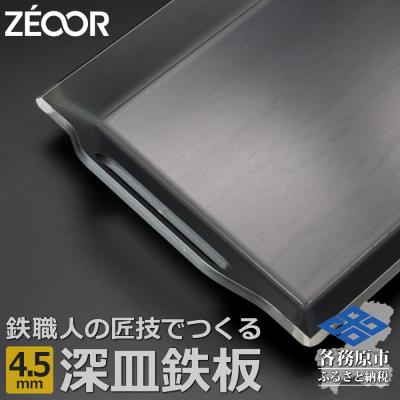 ふるさと納税 各務原市 ZEOOR 極厚バーベキュー鉄板 深皿 4.5mm 330×260mm[830]