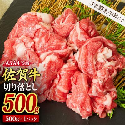ふるさと納税 神埼市 佐賀牛 切り落とし 500g [A4~A5ランク すき焼き 牛丼 国産黒毛和牛](H085183)