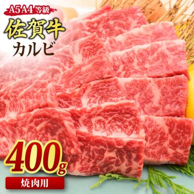 ふるさと納税 神埼市 佐賀牛 カルビ 焼肉用 400g [A4~A5ランク 国産黒毛和牛](H085175)