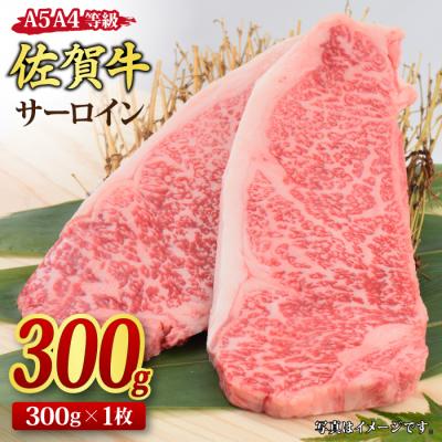 ふるさと納税 神埼市 佐賀牛 サーロインステーキ 300g x 1枚 [A4~A5ランク 国産黒毛和牛](H085181)