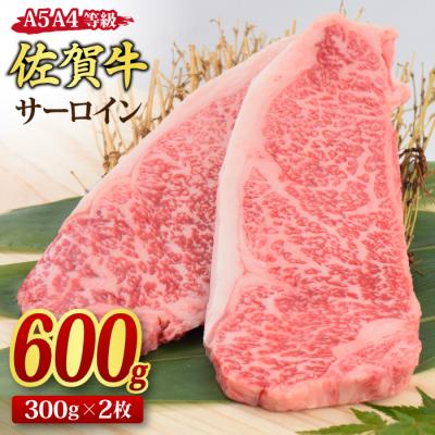 ふるさと納税 神埼市 佐賀牛 サーロインステーキ 300g x 2枚(合計600g)[A4~A5ランク](H085118)