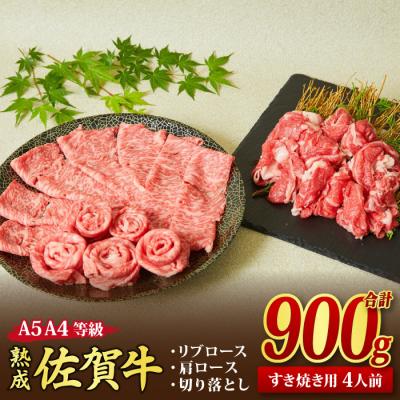 ふるさと納税 神埼市 熟成 佐賀牛 すき焼き牛セット 900g [リブロース 肩ロース 切り落とし](H085139)