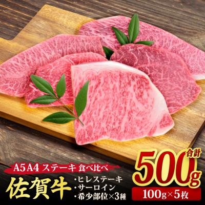 ふるさと納税 神埼市 佐賀牛 希少部位 ステーキ 5種食べ比べセット 100g x 5枚[合計500g](H085194)