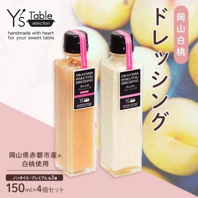ふるさと納税 赤磐市 白桃 ドレッシング 150ml×4個セット ノンオイル プレミアム 各2個[NO5765-0948]