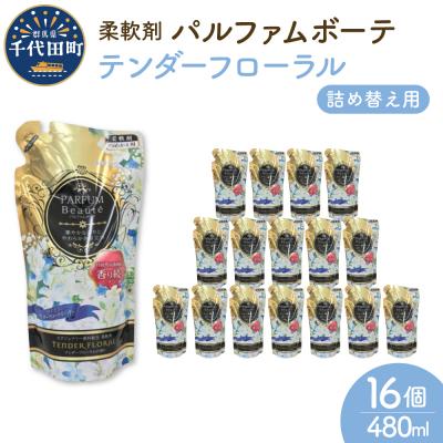 ふるさと納税 千代田町 柔軟剤 パルファムボーテテンダーフローラル 480ml×16個 (1ケース) ch024-002rr