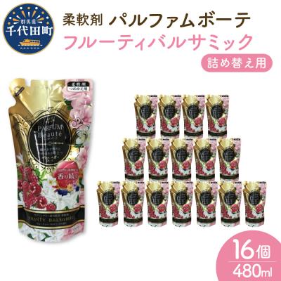 ふるさと納税 千代田町 柔軟剤 パルファムボーテフルーティーバルサミック 480ml×16個 ch024-003rr