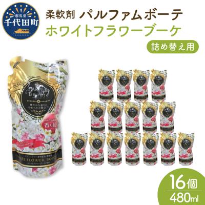 ふるさと納税 千代田町 柔軟剤 パルファムボーテホワイトフラワーブーケ480ml×16個(1ケース) ch024-005rr