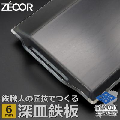 ふるさと納税 各務原市 ZEOOR 極厚バーベキュー鉄板 深皿 6mm 330×260mm[831]