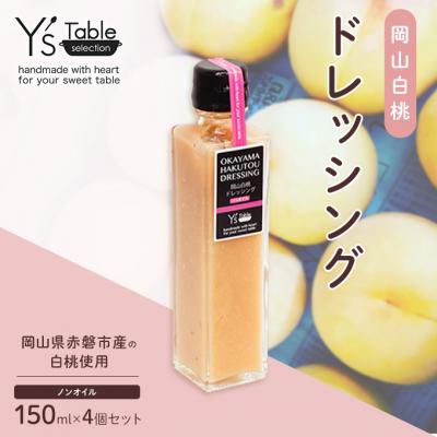 ふるさと納税 赤磐市 岡山 白桃 ドレッシング [ノンオイル] 150ml×4個セット[NO5765-0949]