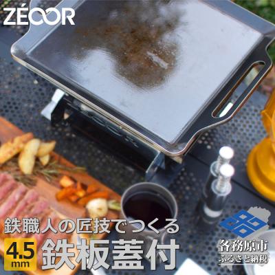ふるさと納税 各務原市 ZEOOR キャンプ 極厚 鉄板 蒸し焼き蓋付き 厚さ4.5mm 330×280mm[832]