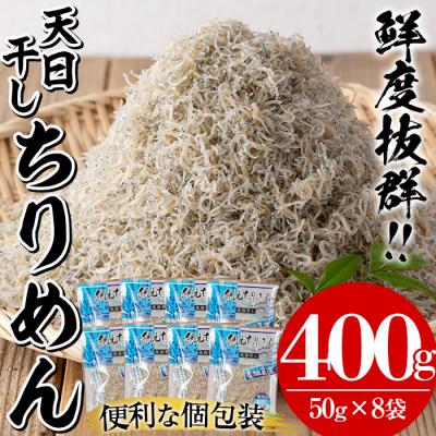 ふるさと納税 いちき串木野市 安心・安全!無添加!網元の天日干しちりめん 50g×8P 約400g