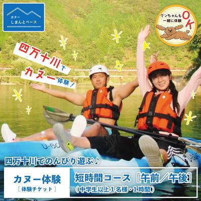 ふるさと納税 四万十市 [体験]四万十川で遊ぶ 気軽にカヌー体験・短時間[午前/午後]中学生以上1名様・1時間 24-463