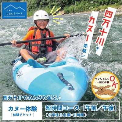 ふるさと納税 四万十市 [体験]四万十川で遊ぶ♪気軽にカヌー体験・短時間[午前/午後](小学生1名様・1時間)24-462