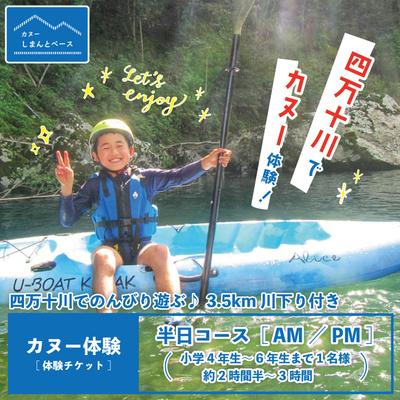 ふるさと納税 四万十市 [体験]四万十川で遊ぶ 3.5km川下り付きカヌー体験・半日(小学4年生〜6年生まで 24-464
