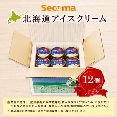 ふるさと納税 羽幌町 【Secoma】北海道アイスクリーム(バニラ12個セット) |  | 03
