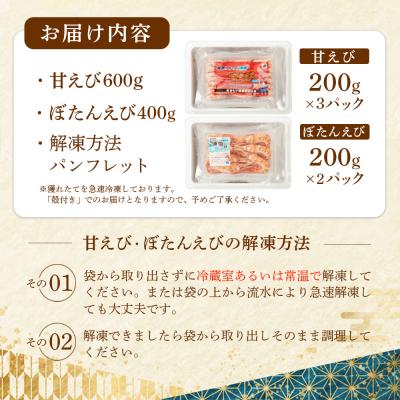 ふるさと納税 羽幌町 超速リキッド凍結でドリップゼロ!北海道羽幌産甘えび・ぼたんえびセット計1kg |  | 03